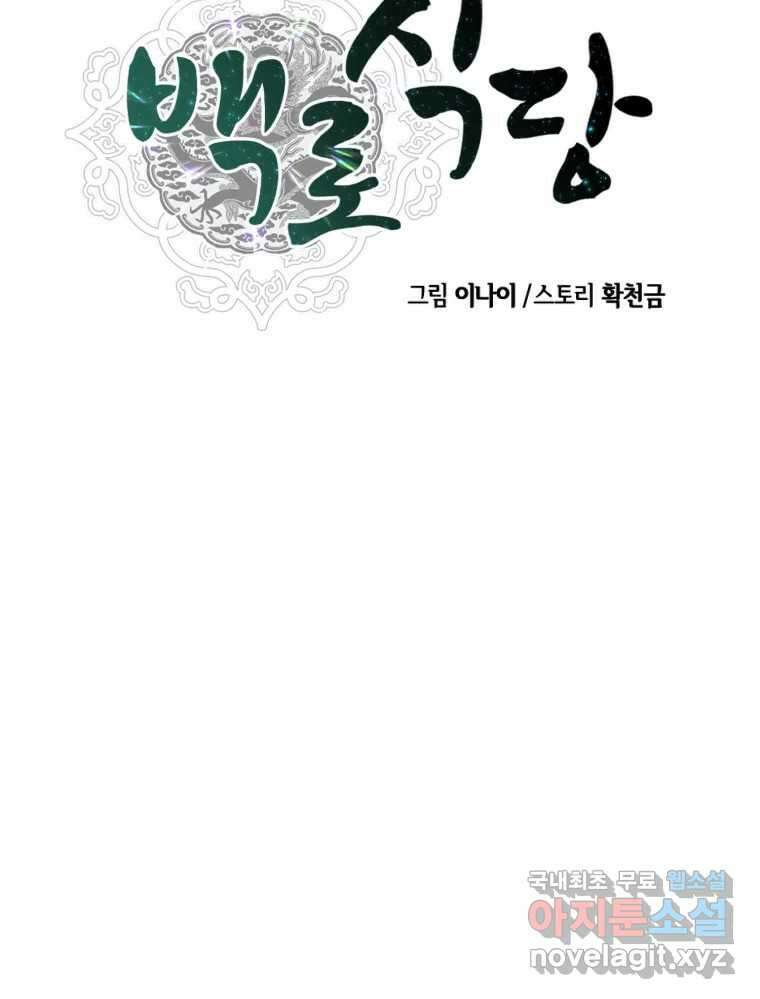 백로식당 66화 18