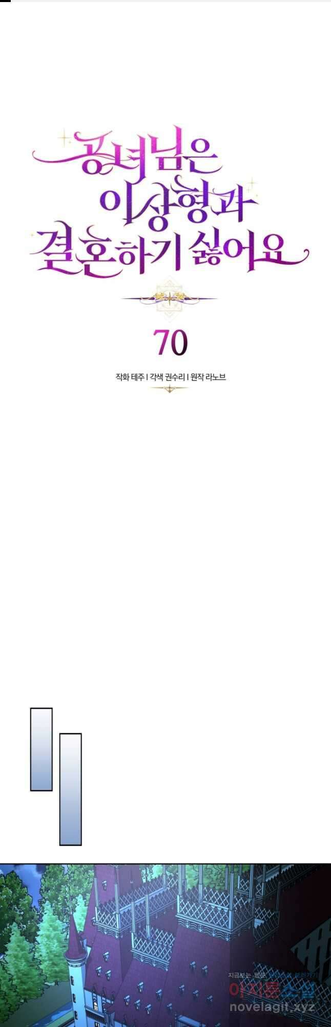 공녀님은 이상형과 결혼하기 싫어요 70화 1