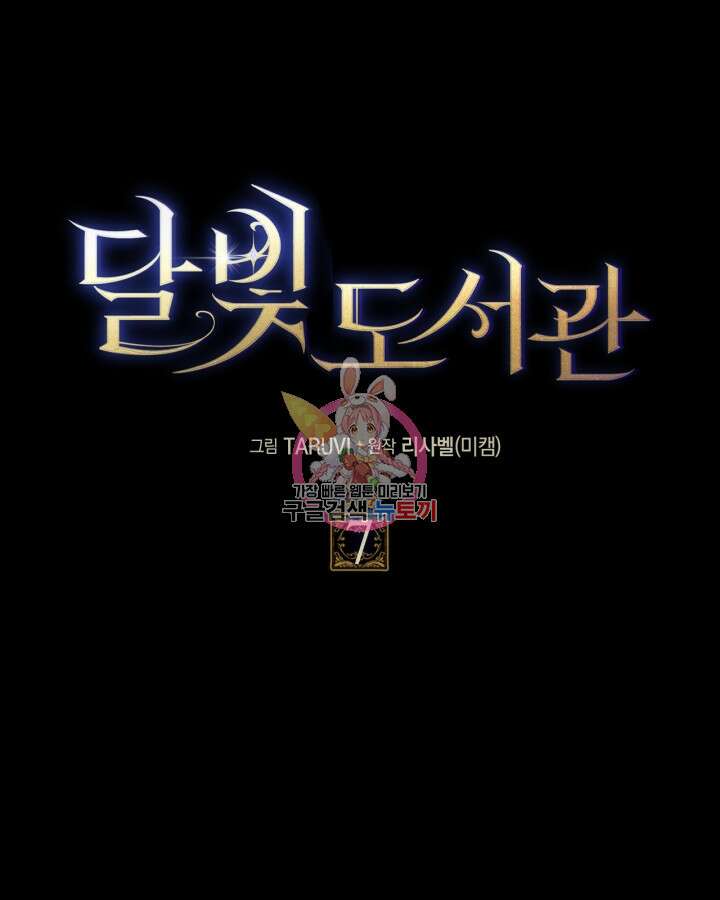 달빛 도서관 7화 1
