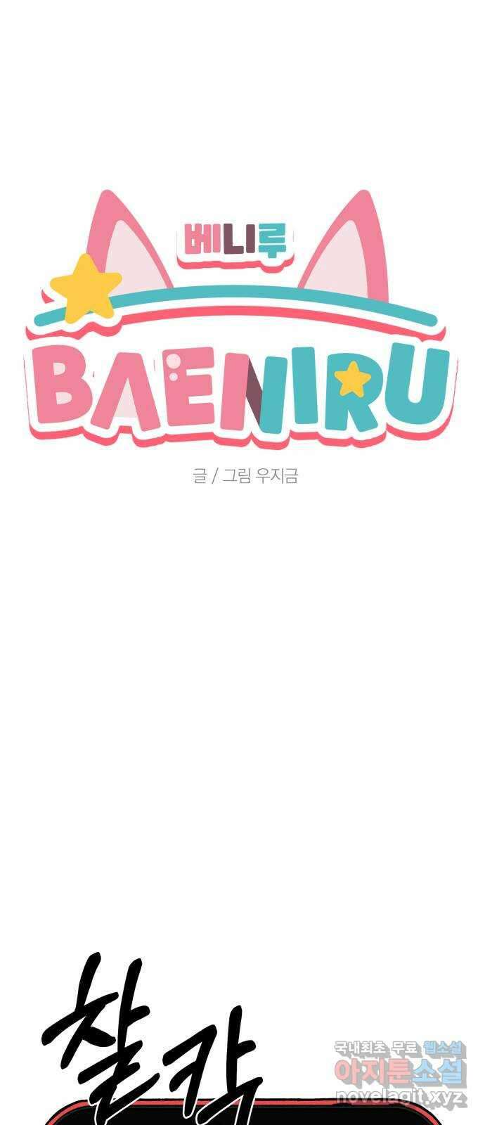 베니루 BAENIRU 45화 닿는 순간 1