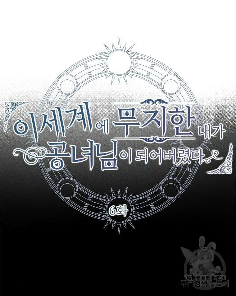 이세계에 무지한 내가 공녀님이 되어버렸다 6화 7