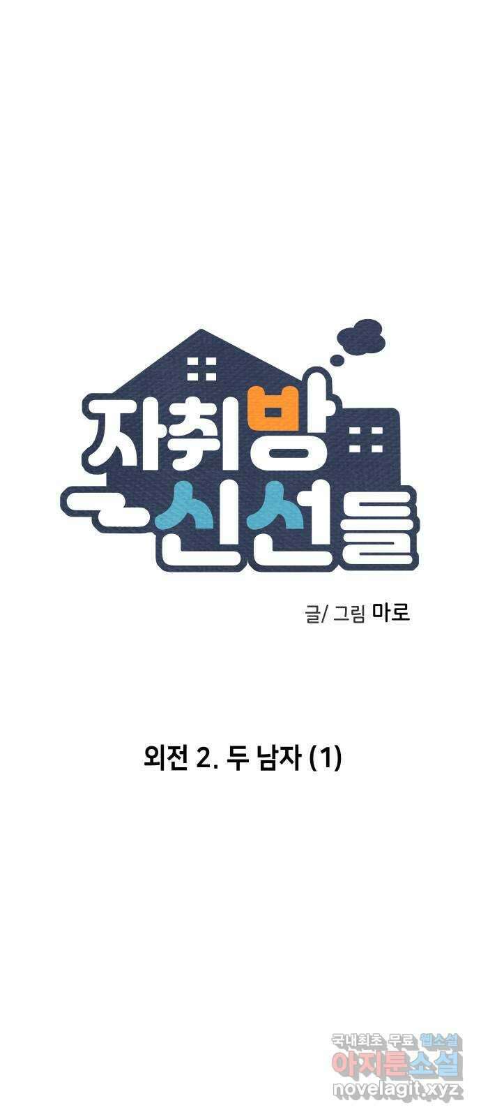 자취방 신선들 외전 2. 두 남자 (1) 1