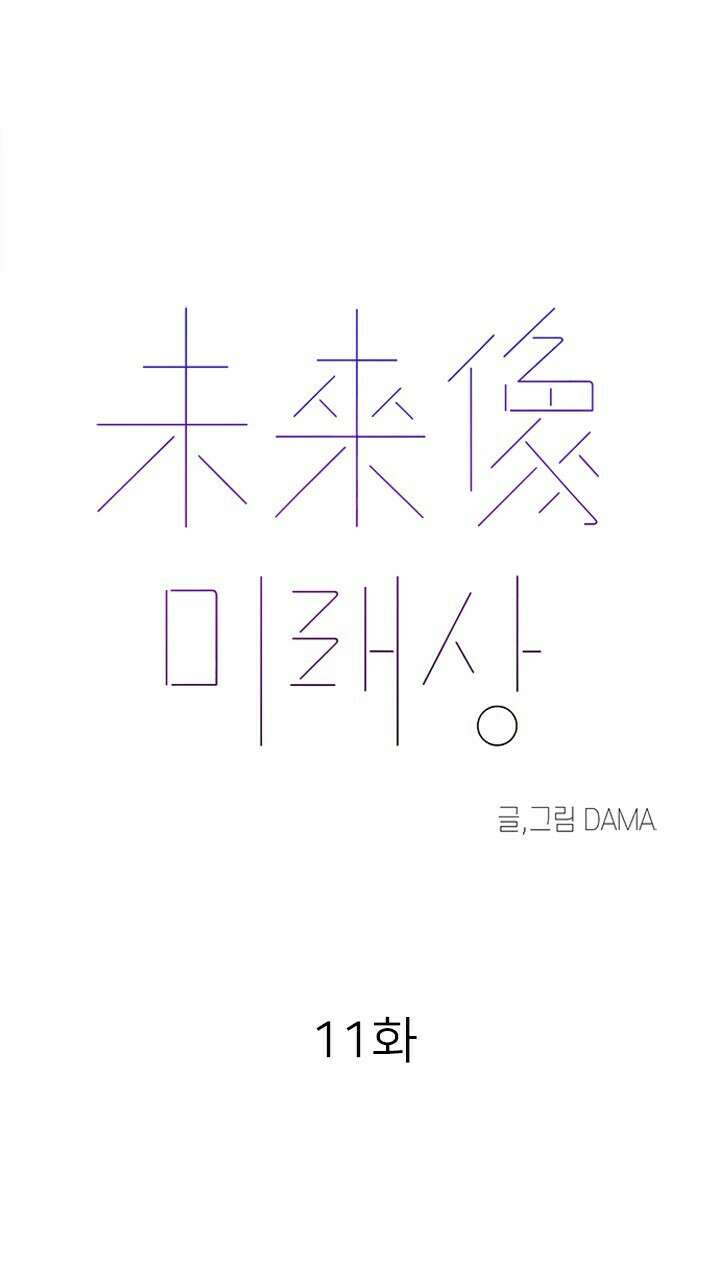 미래상 11화 10
