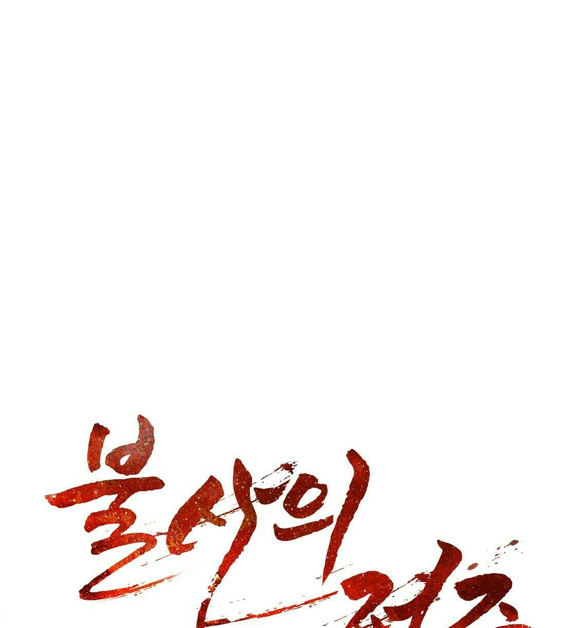 불사의 저주 10화 14