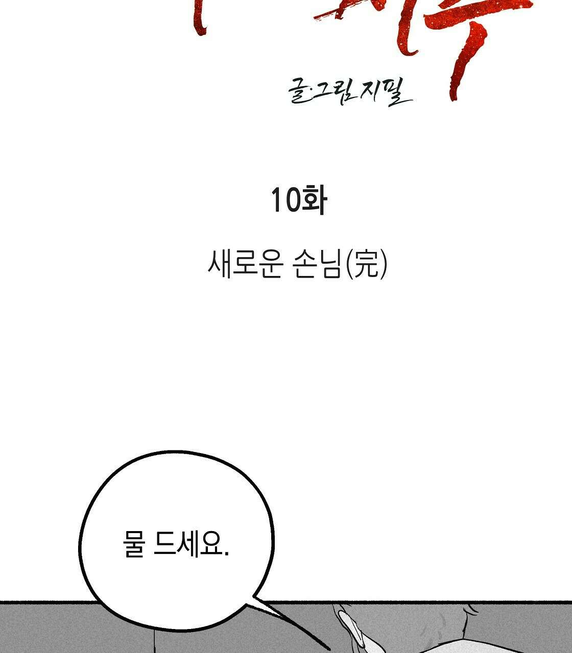 불사의 저주 10화 15