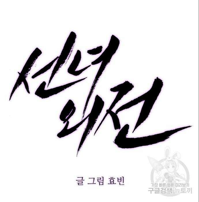 선녀외전 14화 45
