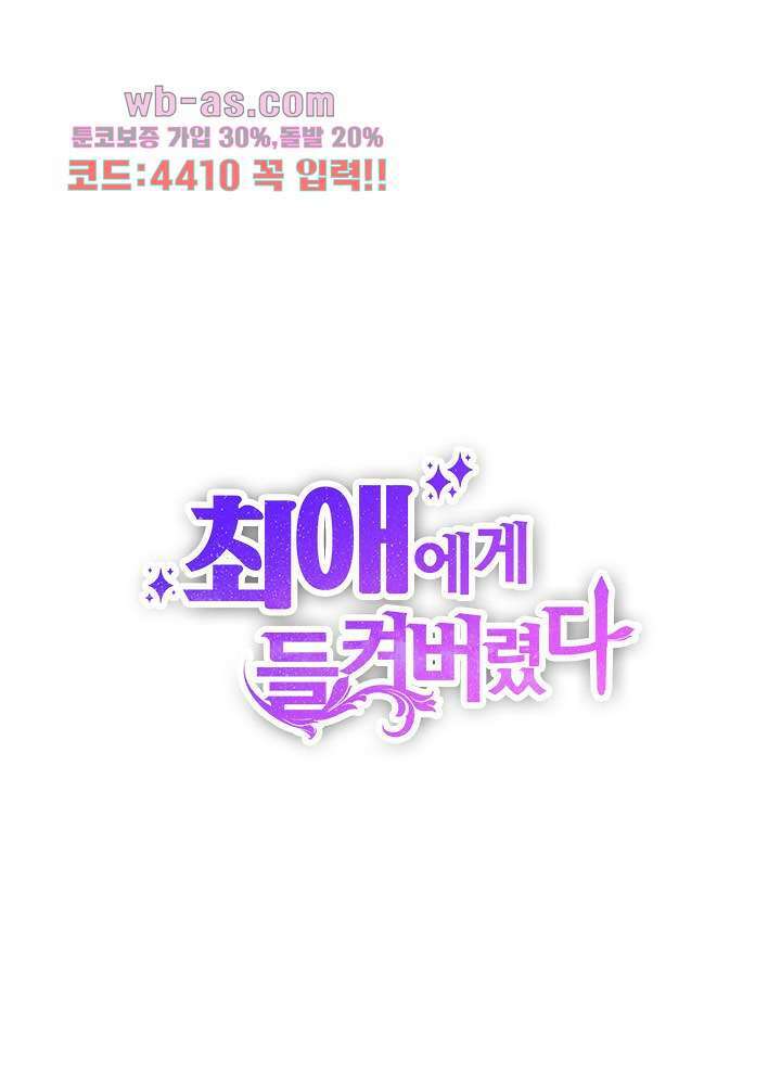 최애에게 들켜버렸다 21화 1