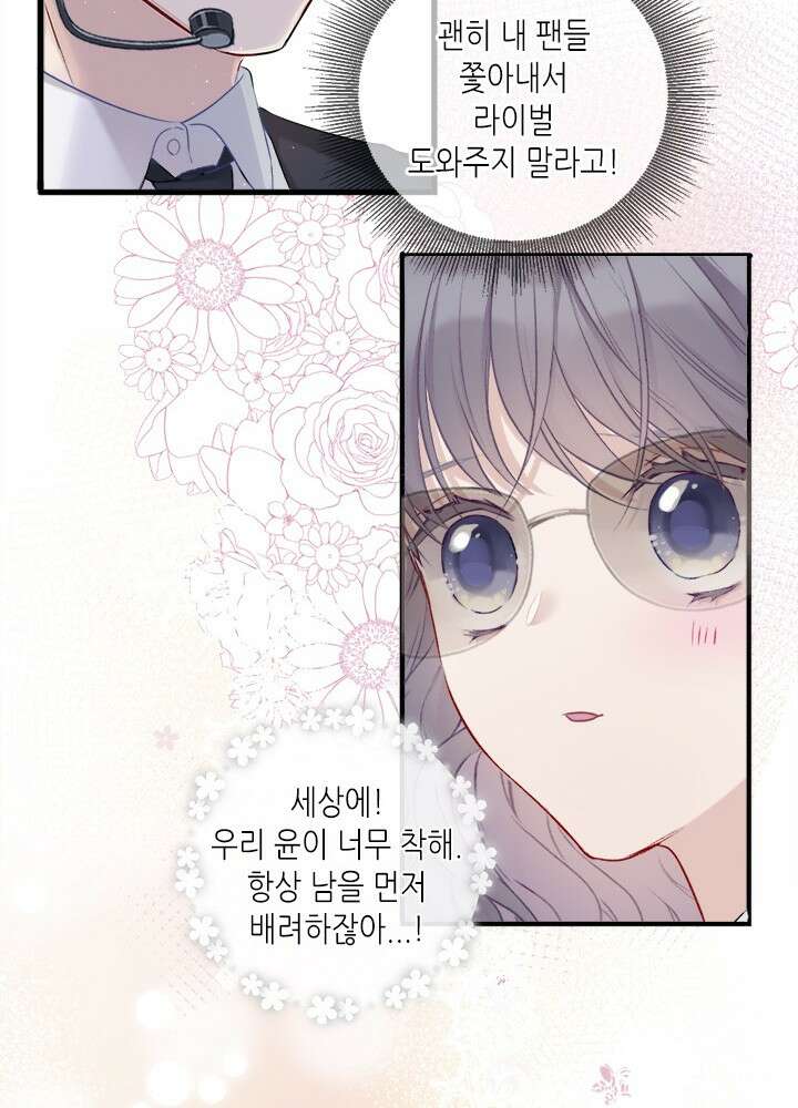 최애에게 들켜버렸다 21화 20