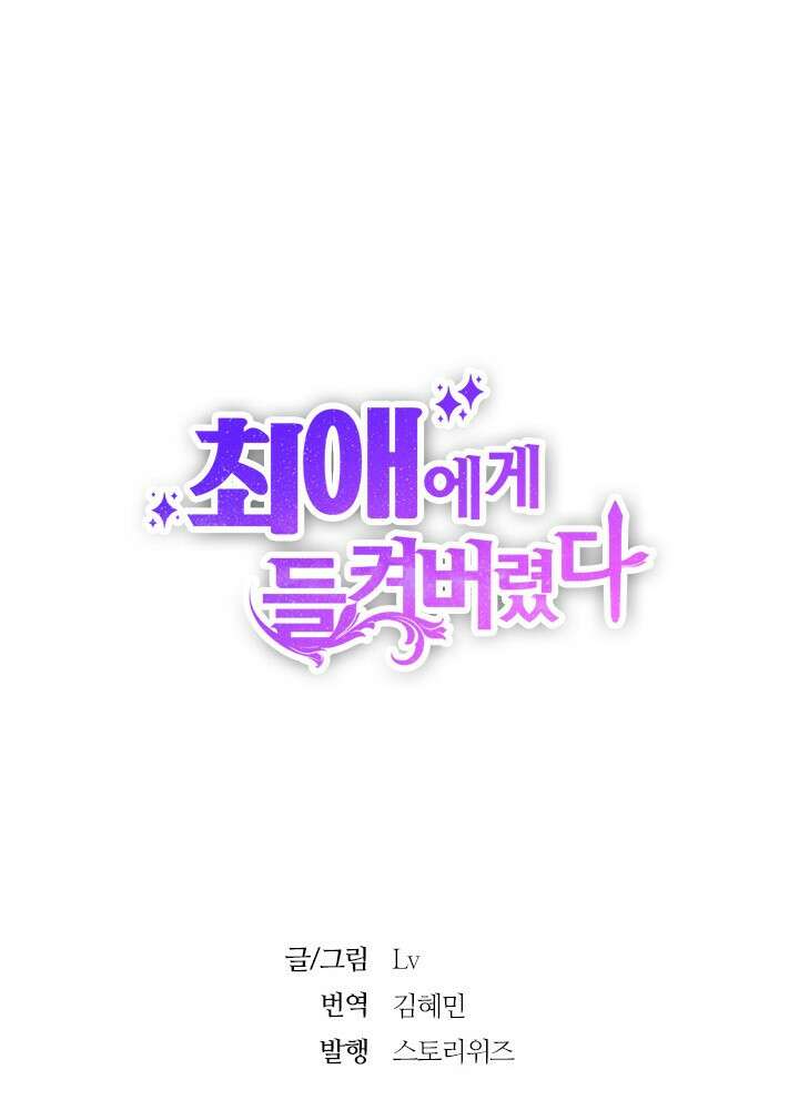 최애에게 들켜버렸다 21화 60
