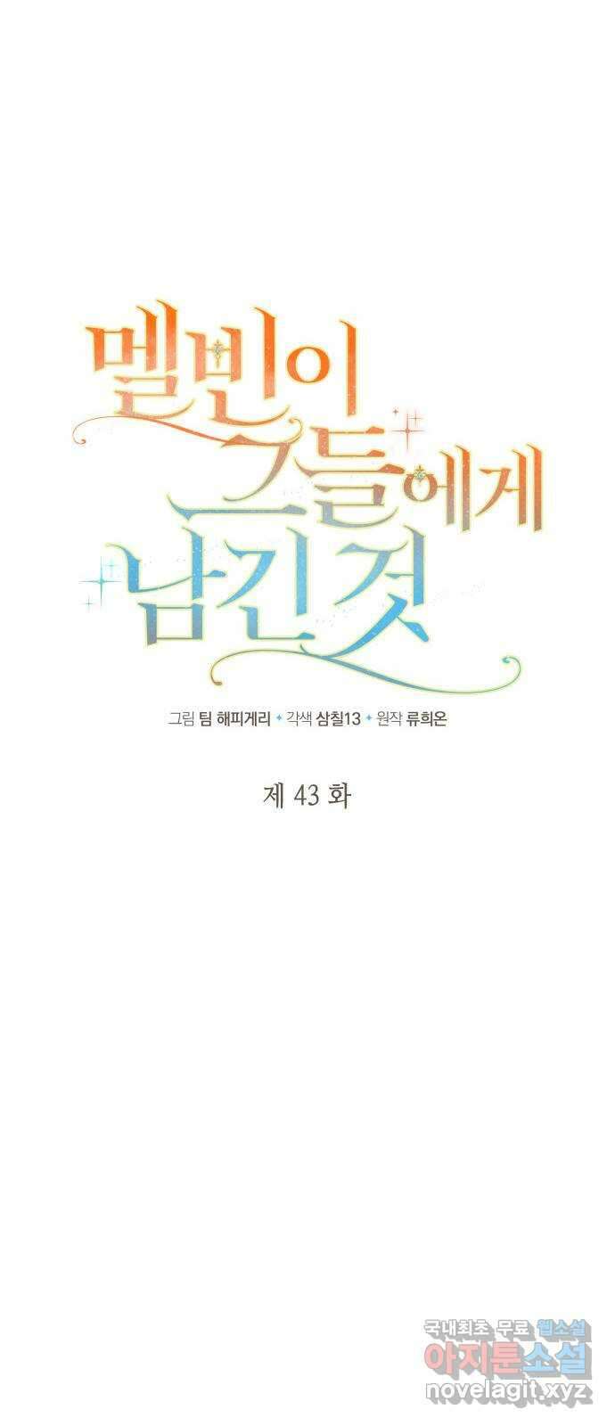멜빈이 그들에게 남긴 것 43화 12