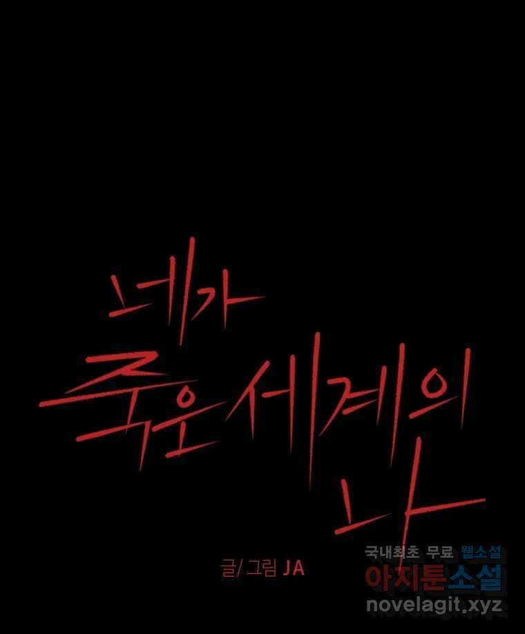 네가 죽은 세계의 나 39화 12