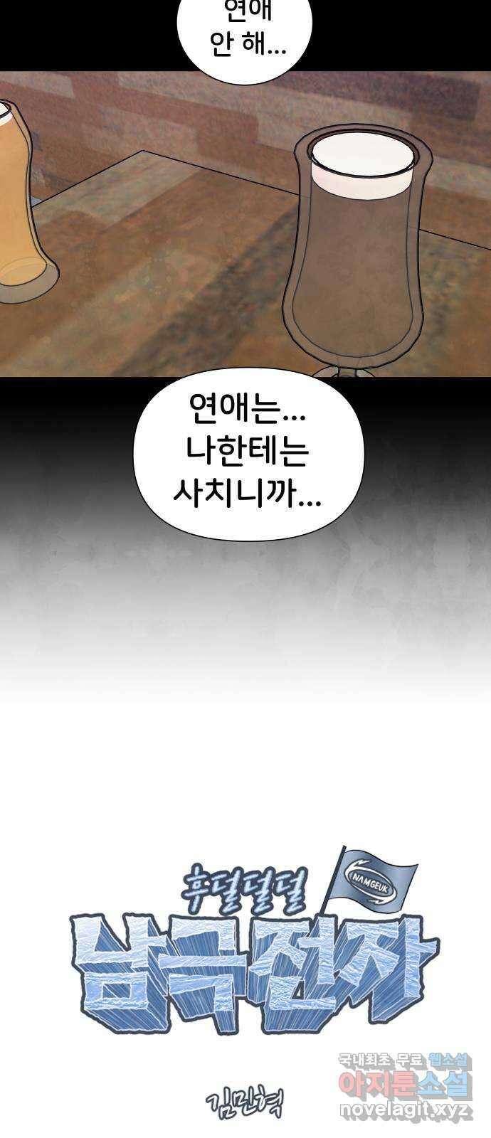 후덜덜덜 남극전자 195화 운명인 줄 알았어 7