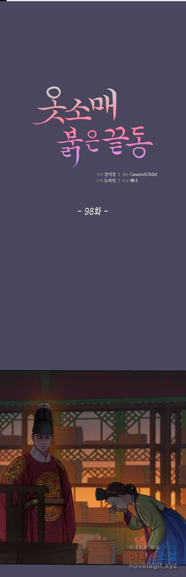 옷소매 붉은 끝동 98화 1