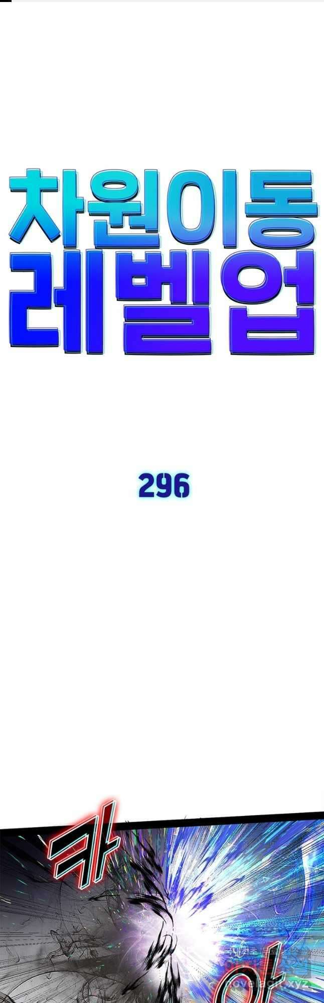 차원이동 레벨업 296화 1