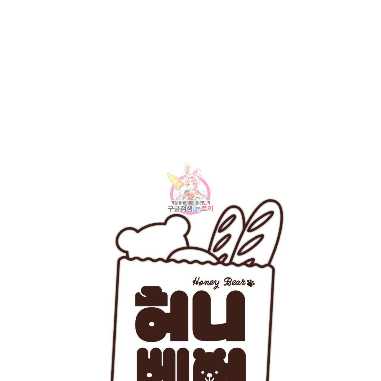 허니 베어 11화 1