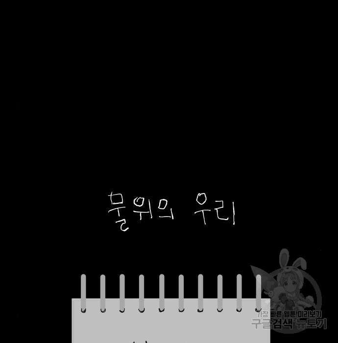물위의 우리 79화 146
