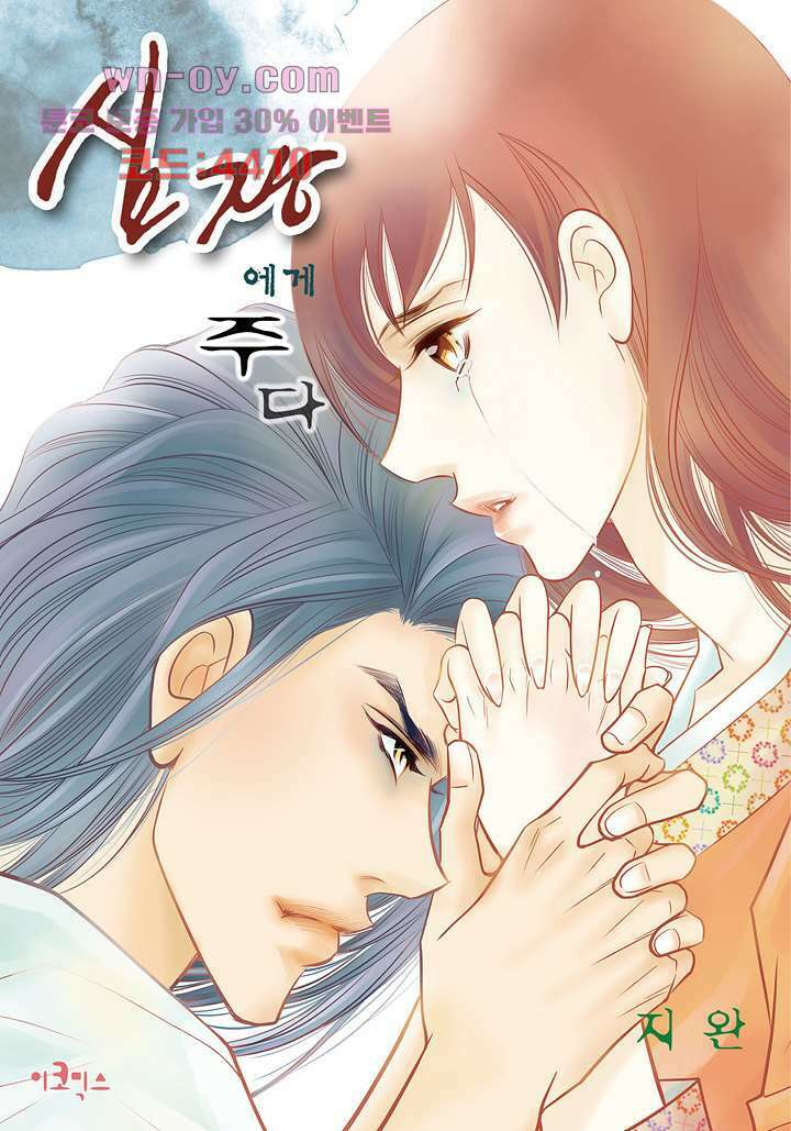 심장에게 주다 55화 1
