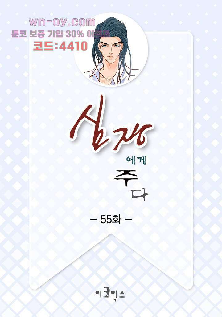 심장에게 주다 55화 2