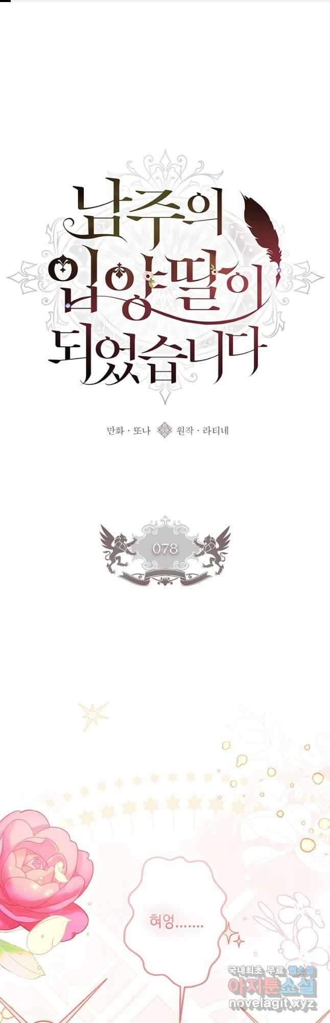 남주의 입양딸이 되었습니다 78화 1