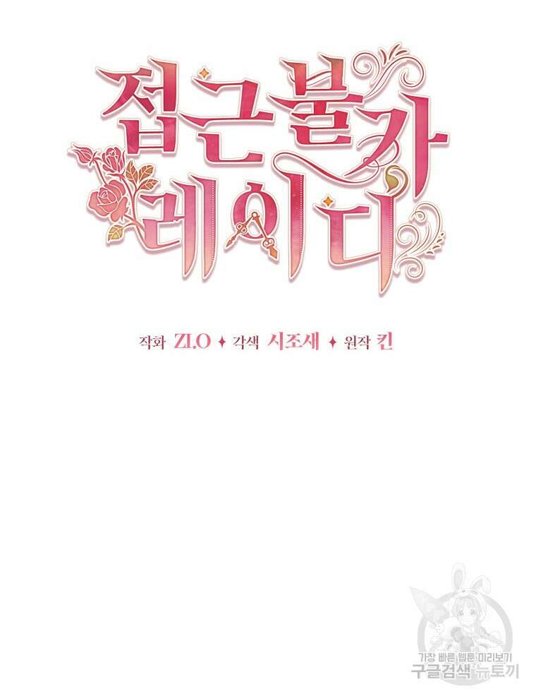 접근 불가 레이디 94화 42