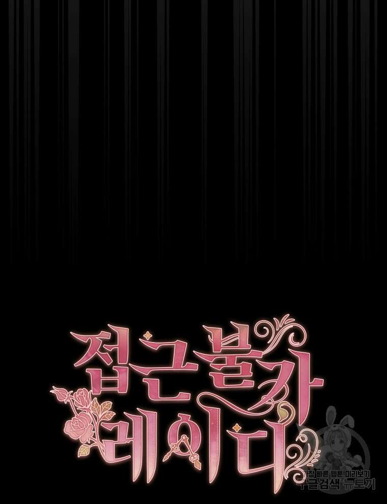 접근 불가 레이디 94화 123