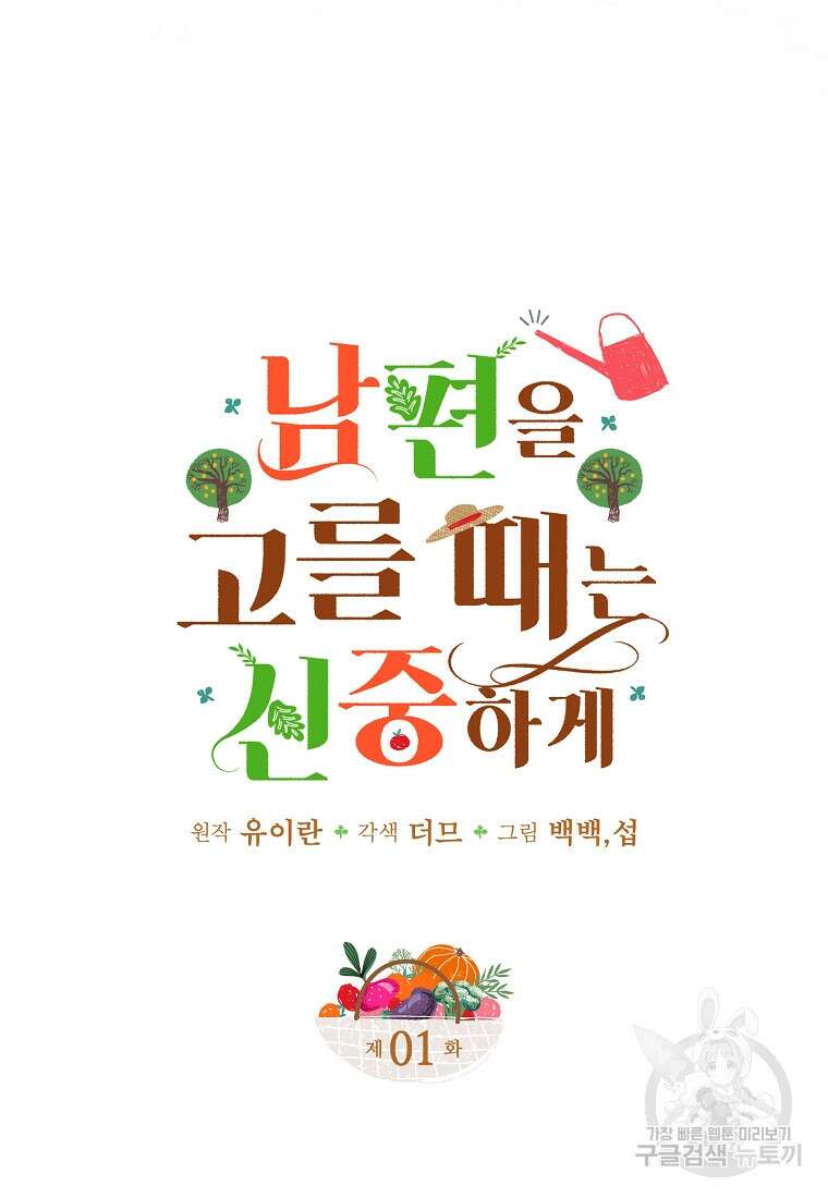 남편을 고를 때는 신중하게 1화 12