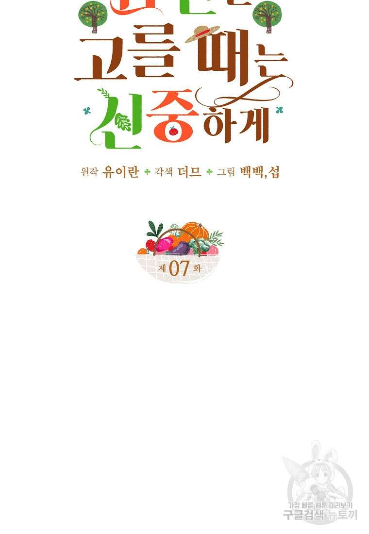 남편을 고를 때는 신중하게 7화 6