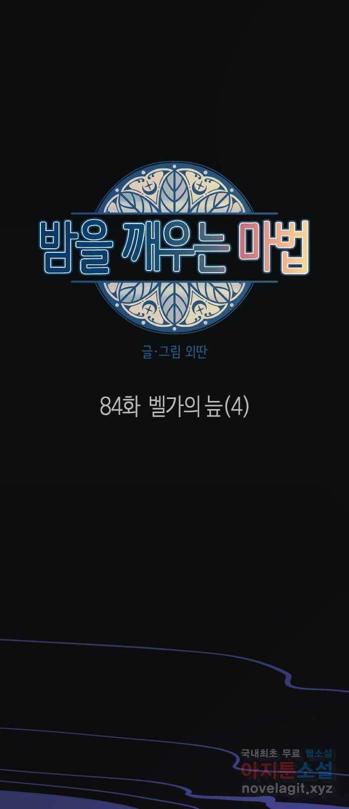 밤을 깨우는 마법 84화 벨가의 늪(4) 19