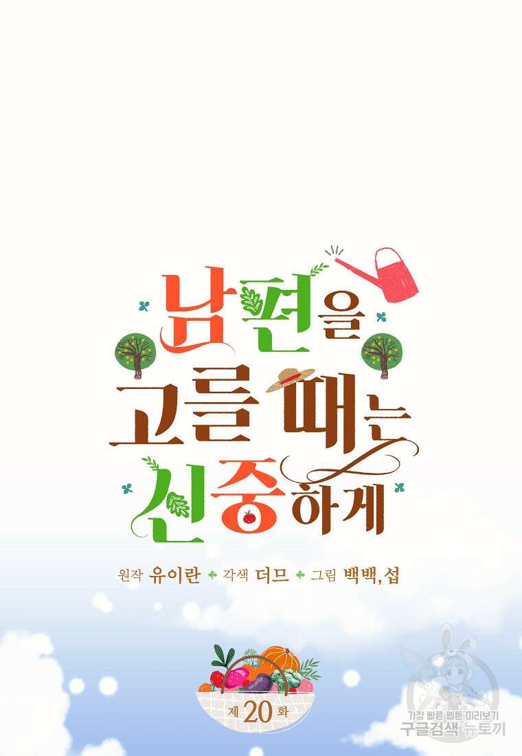 남편을 고를 때는 신중하게 20화 4