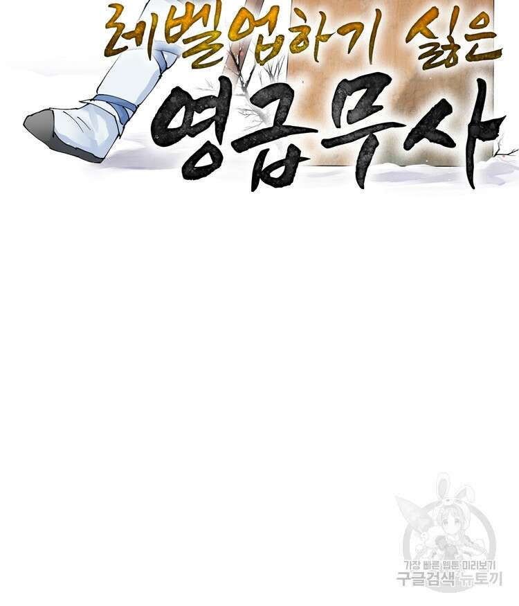 레벨업하기 싫은 영급무사 3화 2