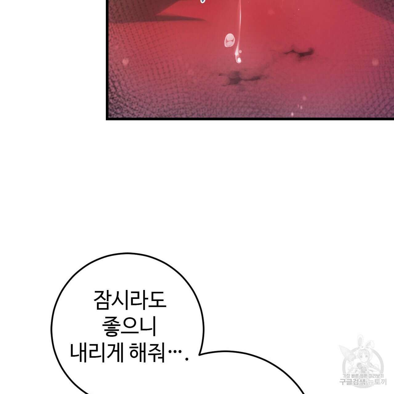 나의 그대는 악마 25화 9