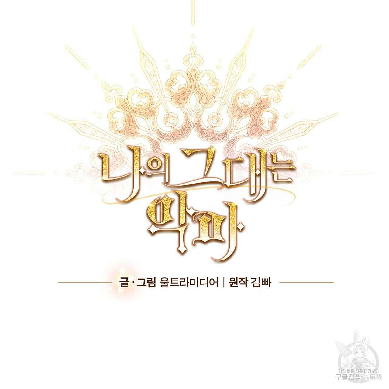 나의 그대는 악마 25화 14