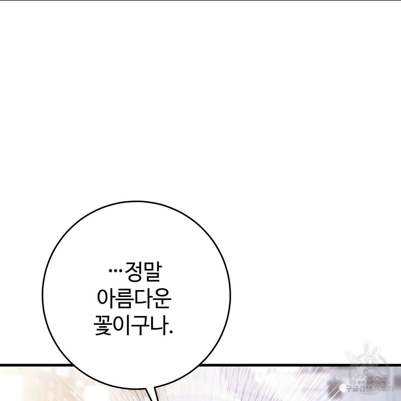 나의 그대는 악마 25화 17