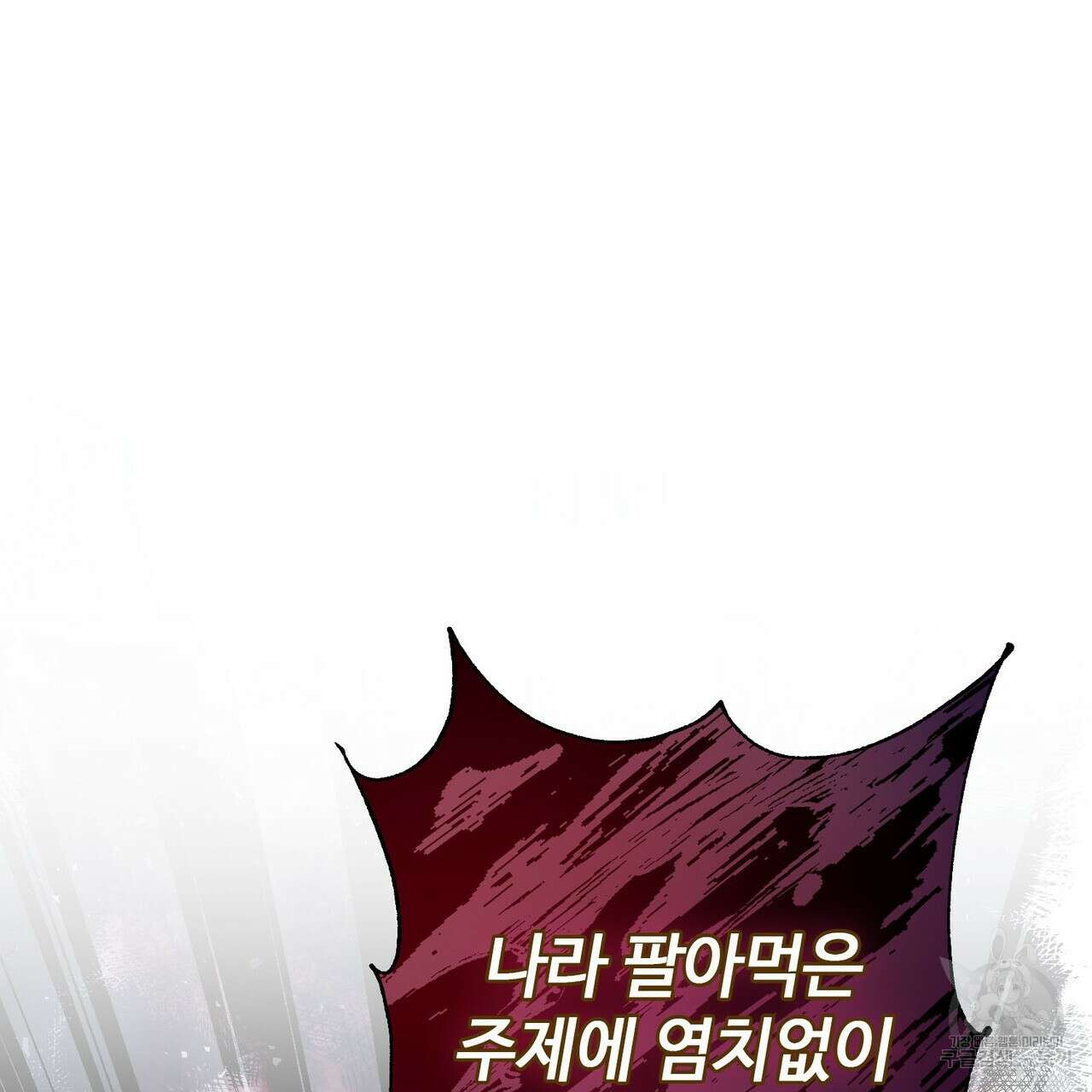 나의 그대는 악마 25화 22