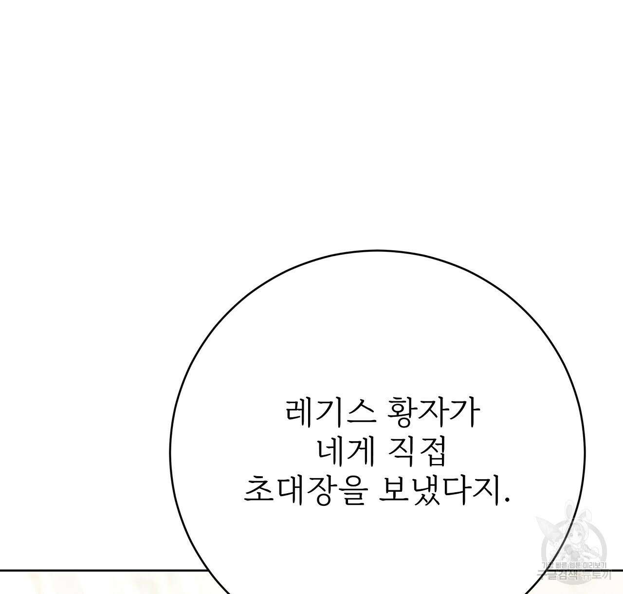 잊혀진 황녀는 평화롭게 살고 싶어 92화 24