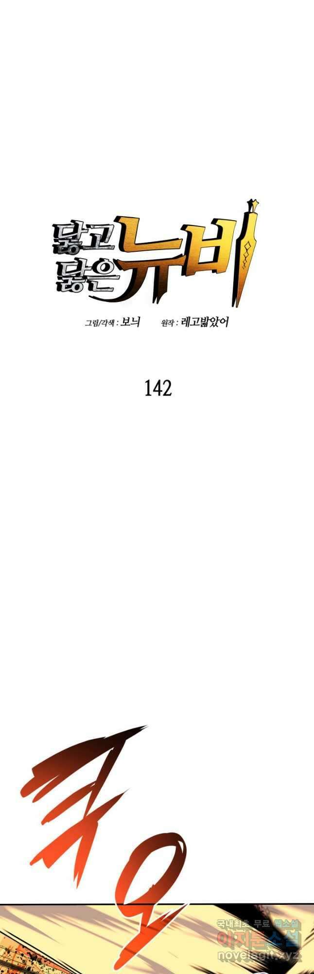 닳고닳은 뉴비 142화 4