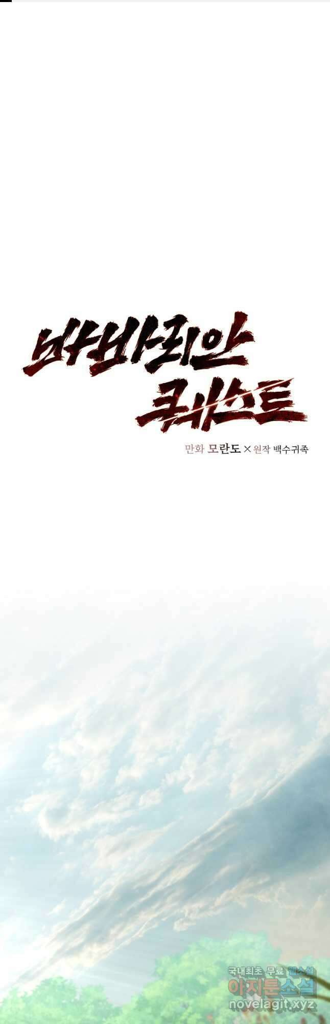 바바리안 퀘스트 71화 1