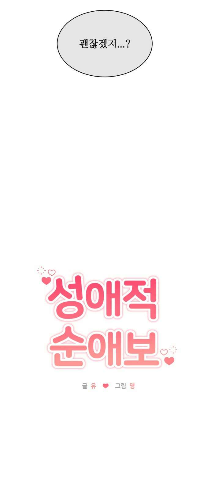 성애적 순애보 6화 17