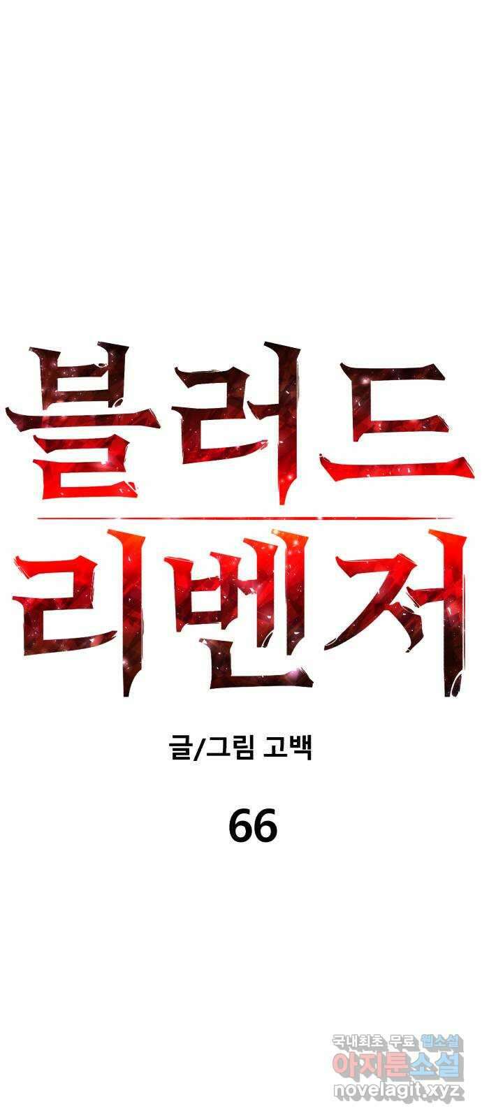블러드 리벤저 66화 7