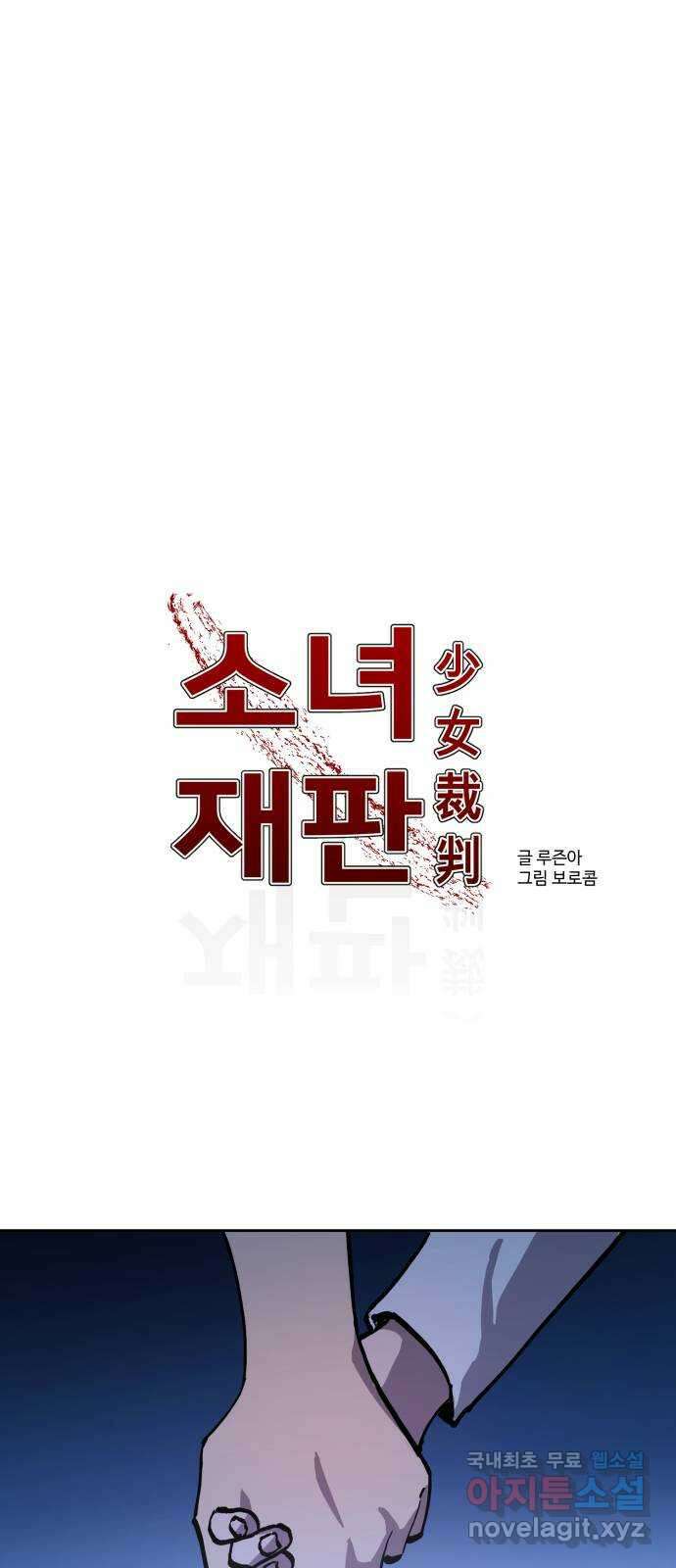 소녀재판 149화 2