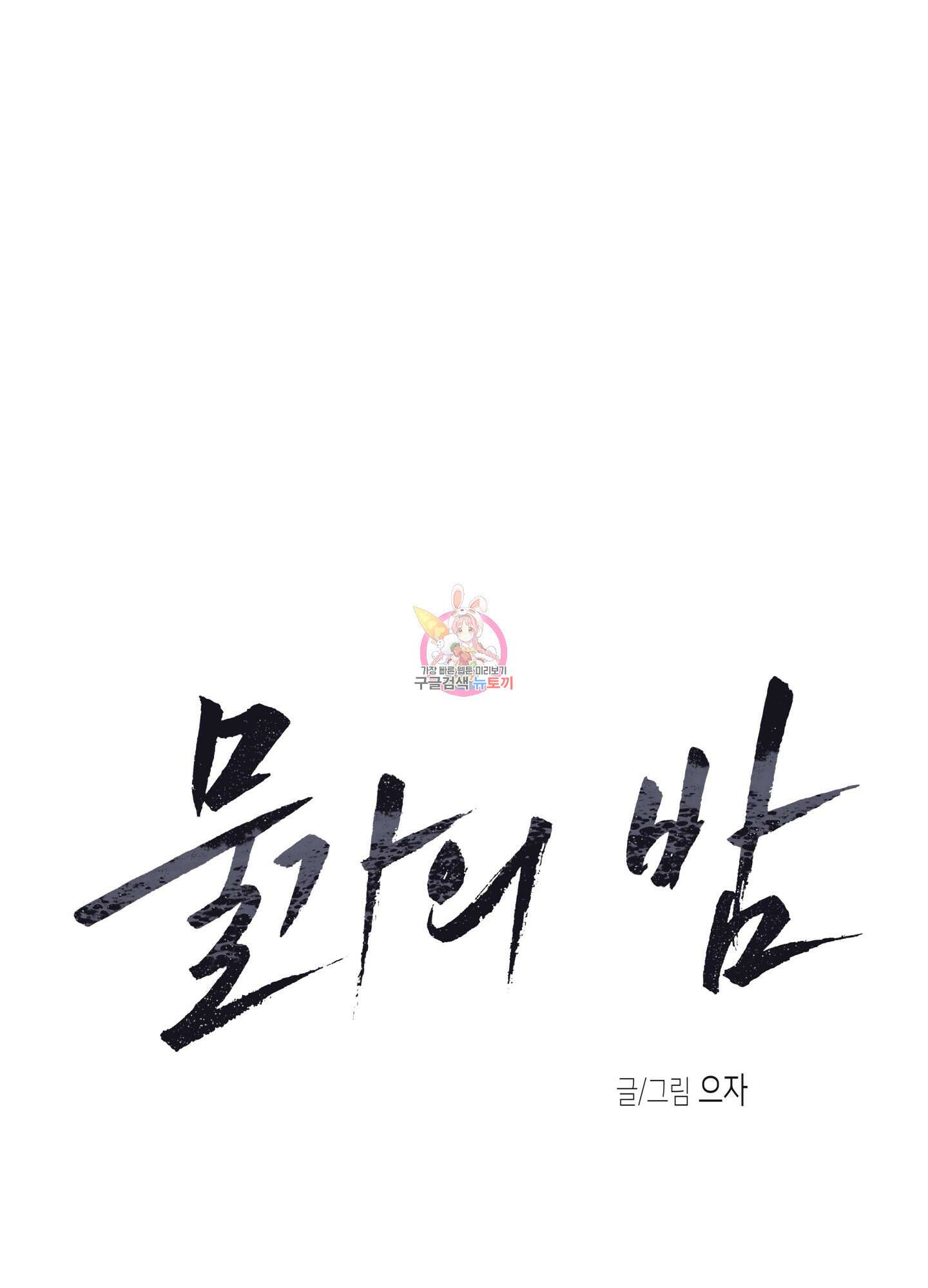 물가의 밤 34화 1