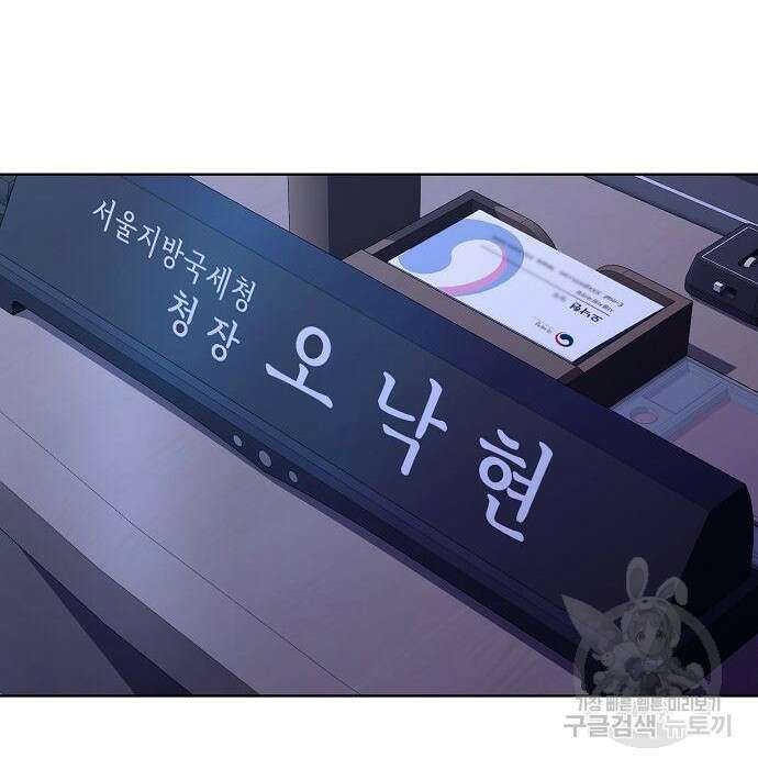 국세청 망나니 68화 16
