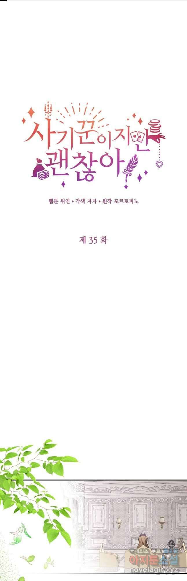 사기꾼이지만 괜찮아 35화 1
