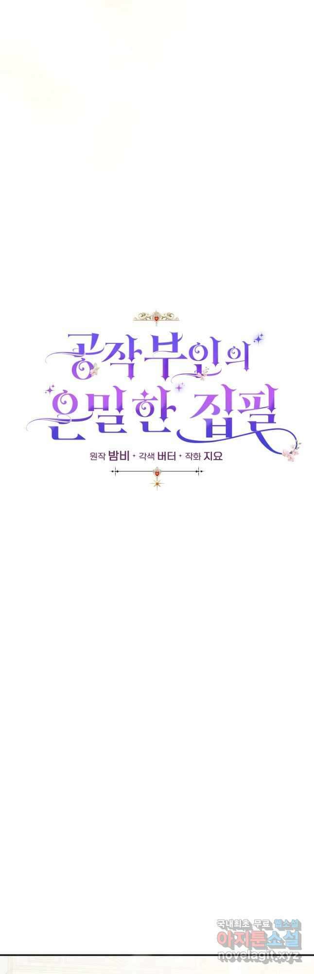 공작 부인의 은밀한 집필 50화 6