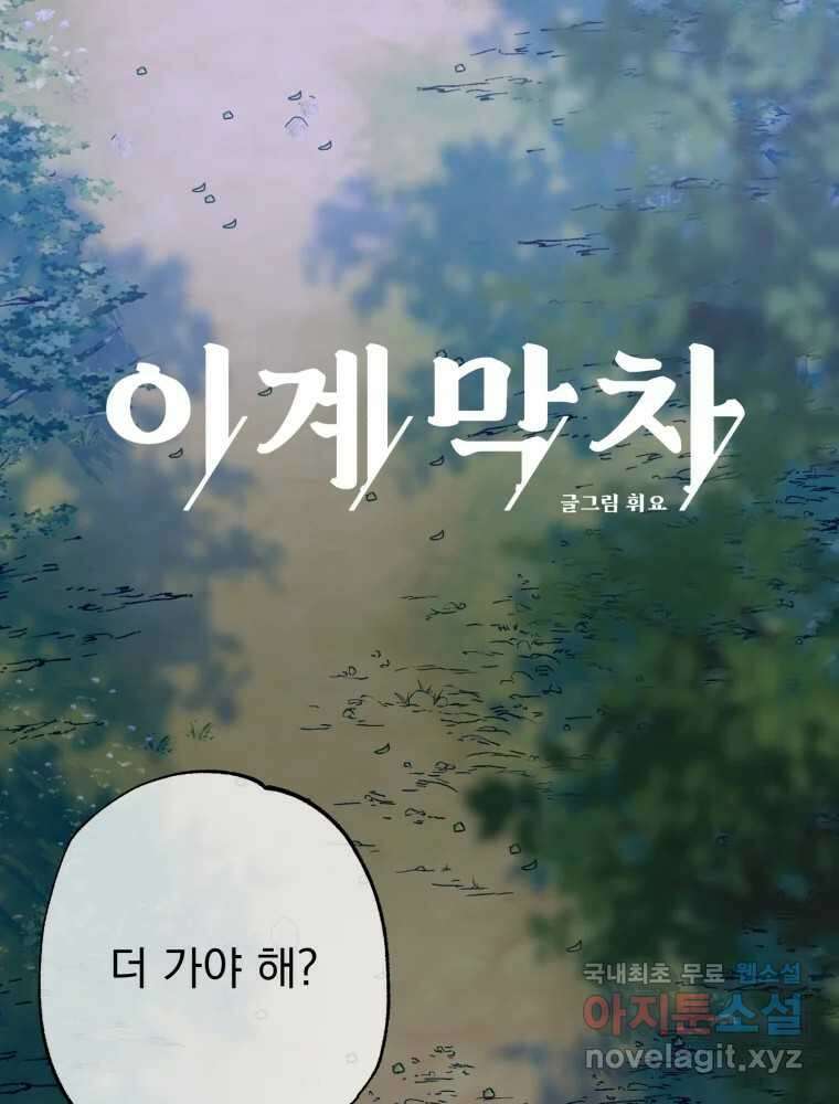 이계막차 58화 1