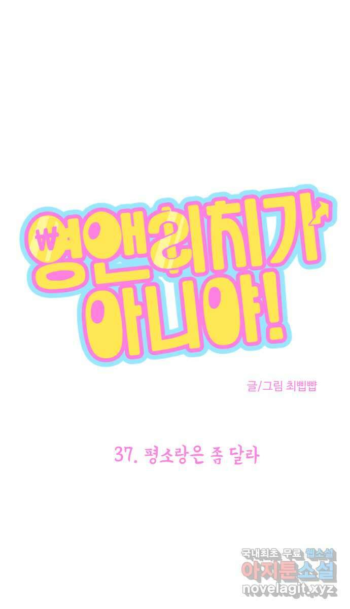 영앤리치가 아니야! 37. 평소랑은 좀 달라 1