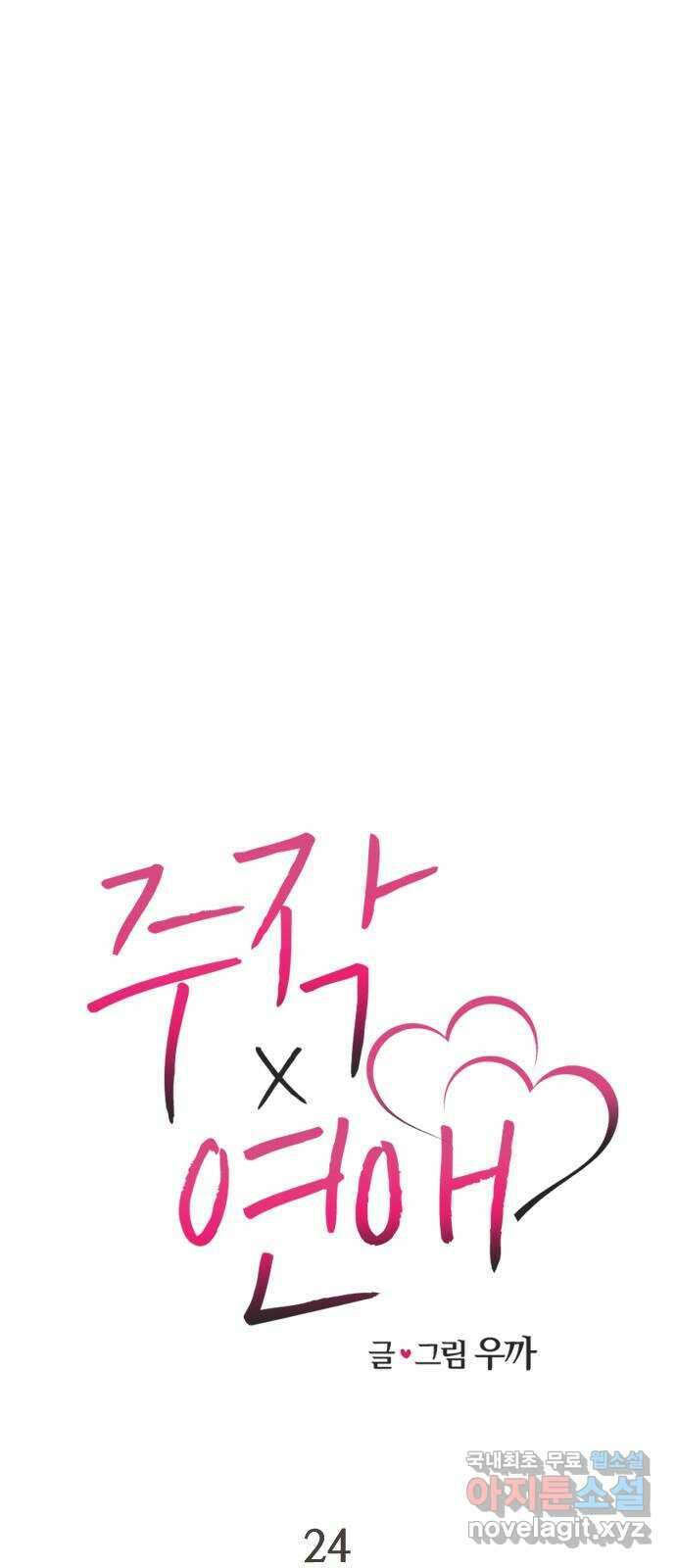 주작연애 24화. 두근두근 양호실 13