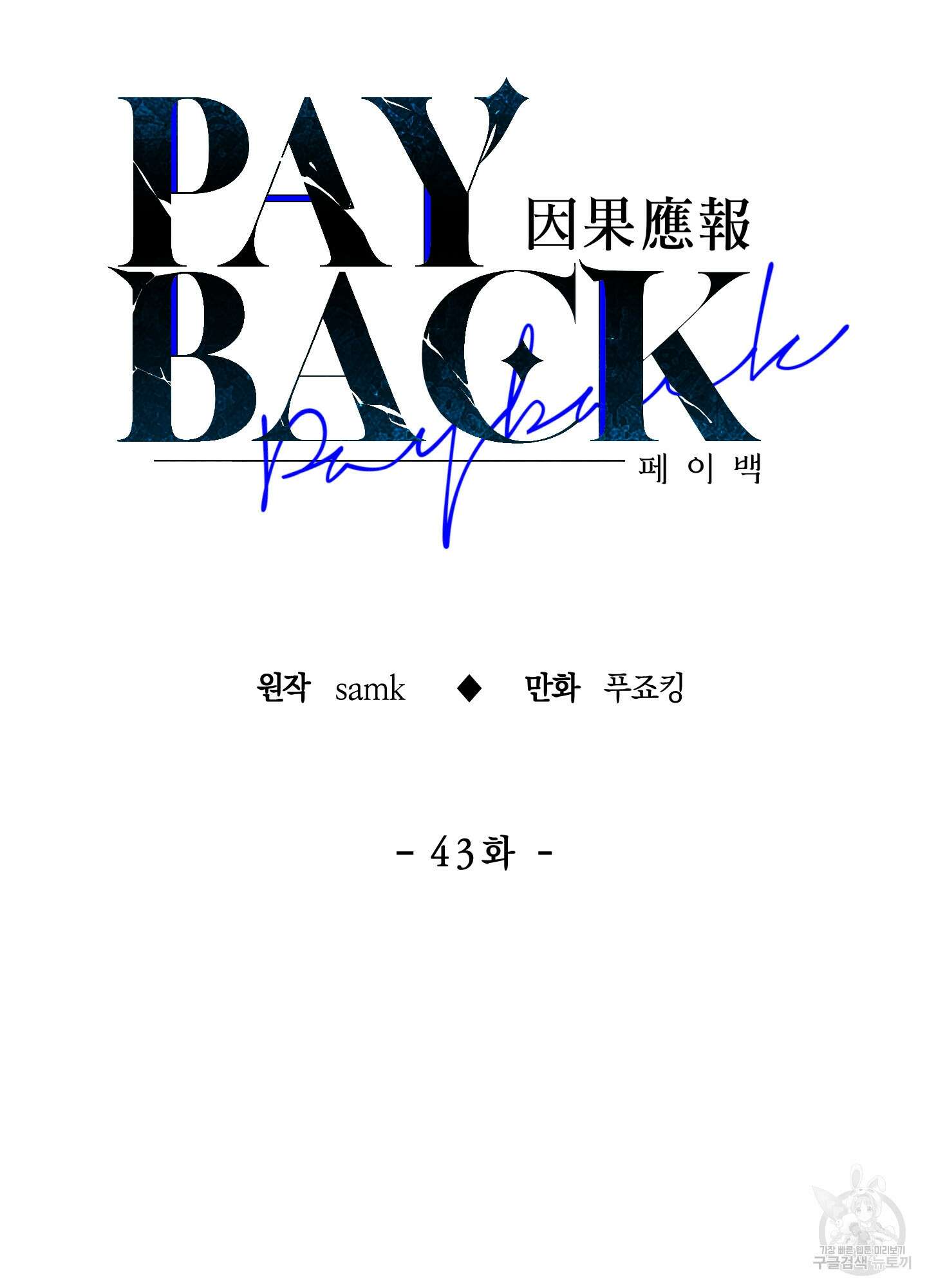 페이백(PAYBACK) 43화 39