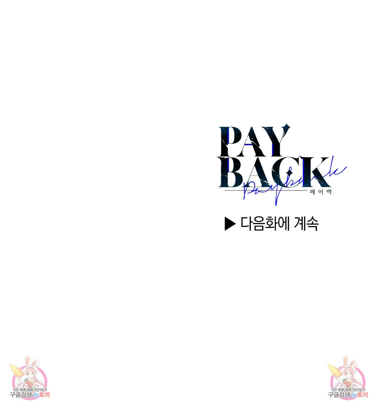 페이백(PAYBACK) 43화 88