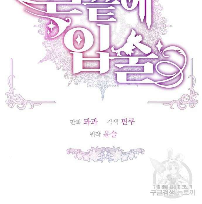 칼끝에 입술 33화 25